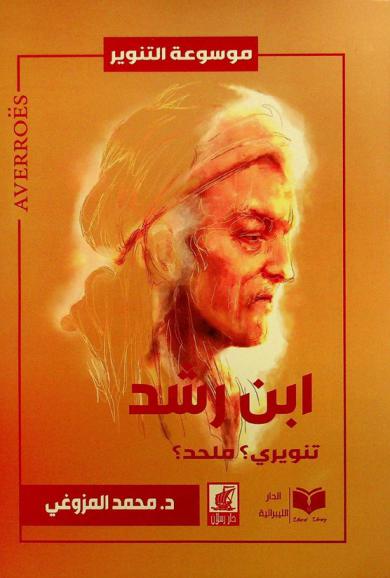  ابن رشد تنويري ملحد = The enlightenment atheist Ibn Rushd