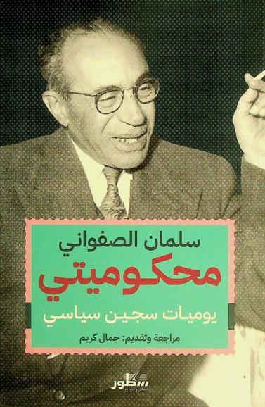  محكوميتي : يوميات سجين سياسي