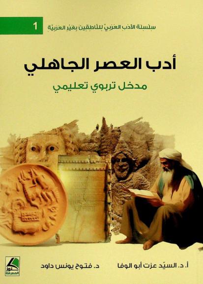 أدب العصر الجاهلي : مدخل تربوي تعليمي