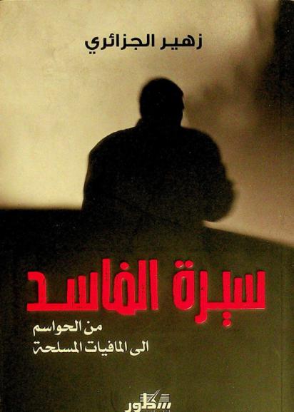  سيرة الفاسد من الحواسم إلى المافيات المسلحة