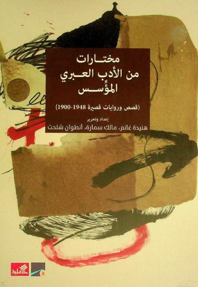  مختارات من الأدب العبري المؤسس : قصص وروايات قصيرة (1948-1900) = Anthology of Hebrew literature : selected novels and stories 1900-1948