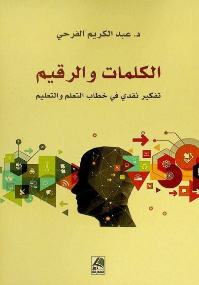  الكلمات والرقيم : تفكير نقدي في خطاب التعلم والتعليم