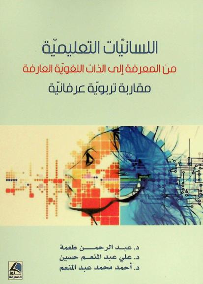  اللسانيات التعليمية من المعرفة إلى الذات اللغوية العارفة : مقاربة تربوية عرفانية