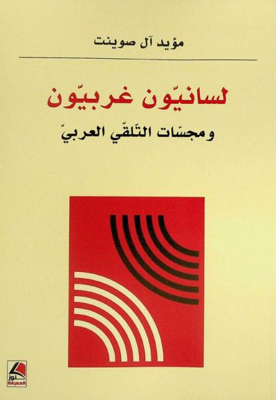  لسانيون غربيون ومجسات التلقي العربي