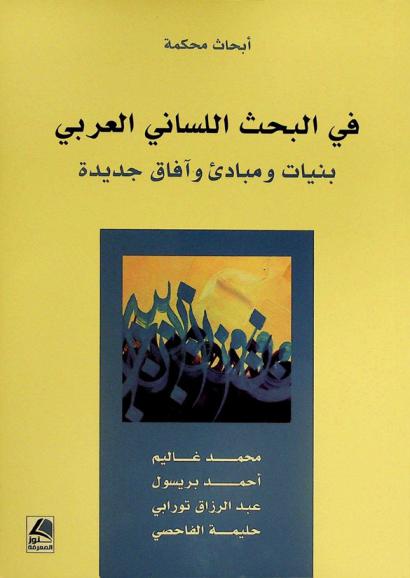 في البحث اللساني العربي : بنيات ومبادئ وآفاق جديدة