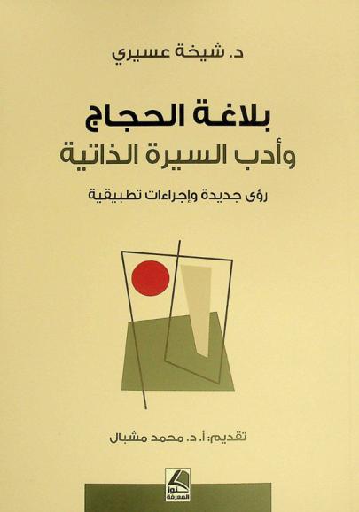 بلاغة الحجاج وأدب السيرة الذاتية : رؤى جديدة وإجراءات تطبيقية