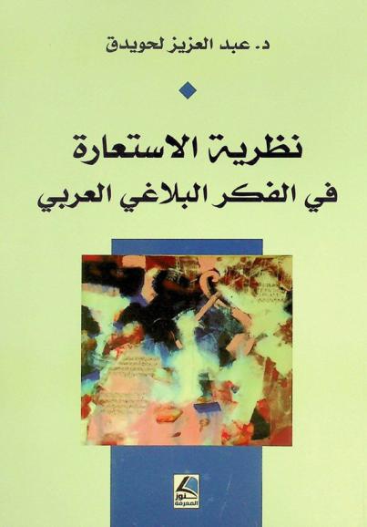  نظرية الاستعارة في الفكر البلاغي العربي