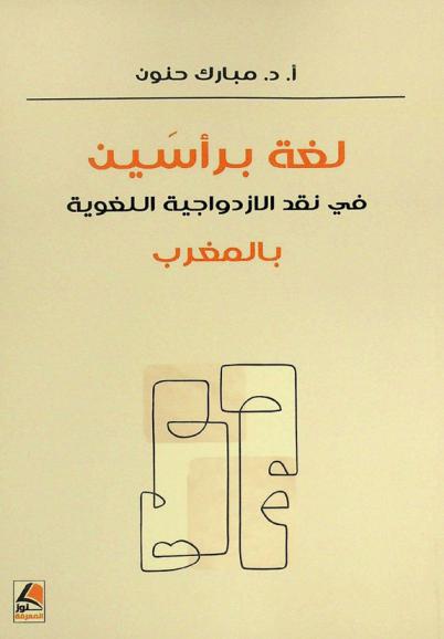  لغة برأسين في نقد الأزدواجية اللغوية بالمغرب