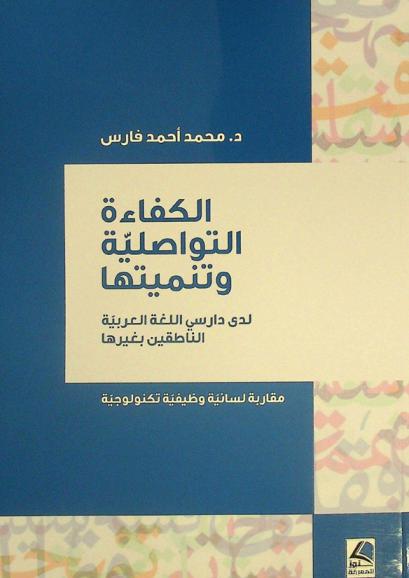 الكفاءة التواصلية وتنميتها لدى دراسي اللغة العربية الناطقين بغيرها : مقاربة لسانية وظيفية تكنولوجية