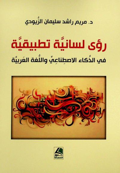  رؤى لسانية تطبيقية في الذكاء الاصطناعي واللغة العربية