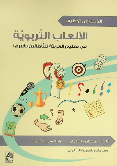  الدليل إلى توظيف الألعاب التربوية في تعليم العربية للناطقين بغيرها