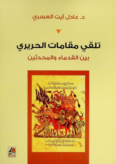  تلقي مقامات الحريري بين القدماء والمحدثين