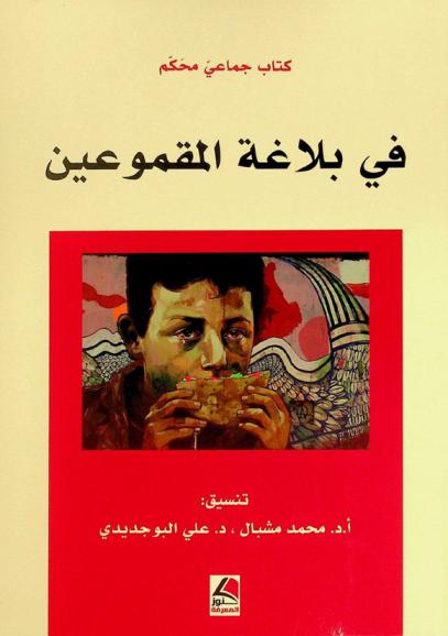 في بلاغة المقموعين : كتاب جماعي محكم