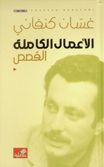  الأعمال الكاملة : القصص