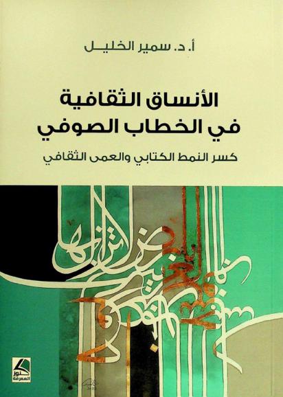  الأنساق الثقافية في الخطاب الصوفي : كسر النمط الكتابي والعمي الثقافي