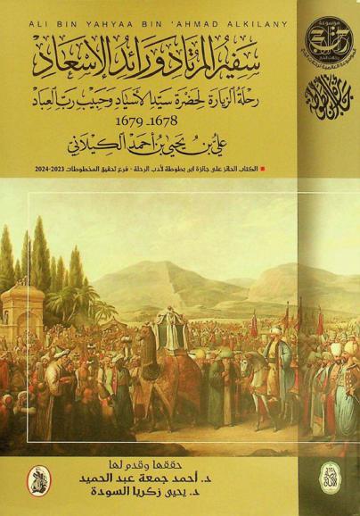  سفير المرتاد ورائد الإسعاد : رحلة الزيارة لحضرة سيد الأسياد وحبيب رب العباد 1089-1090 هـ / 1678-1679 م.