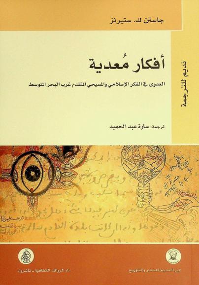  أفكار معدية : العدوى في الفكر الإسلامي والمسيحي المتقدم غرب البحر المتوسط