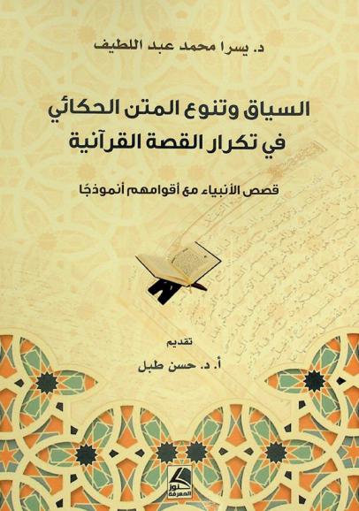  السياق وتنوع المتن الحكائي في تكرار القصة القرآنية : قصص الأنبياء مع أقوامهم أنموذجا