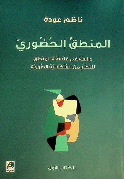  المنطق الحضوري : دراسة في فلسفة المنطق للتحرر من الشكلانية الصورية