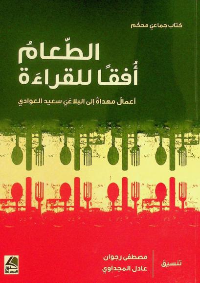  الطعام أفقا للقراءة : أعمال مهداة إلى الأستاذ سعيد العوادي
