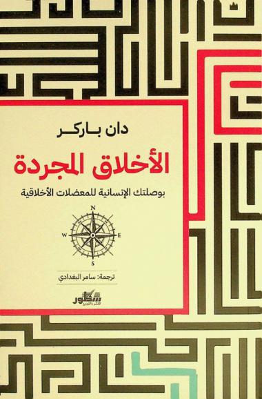 الأخلاق المجردة : بوصلتك الإنسانية للمعضلات الأخلاقية