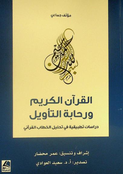  القرآن الكريم ورحابة التأويل : دراسات تطبيقية في تحليل الخطاب القرآني