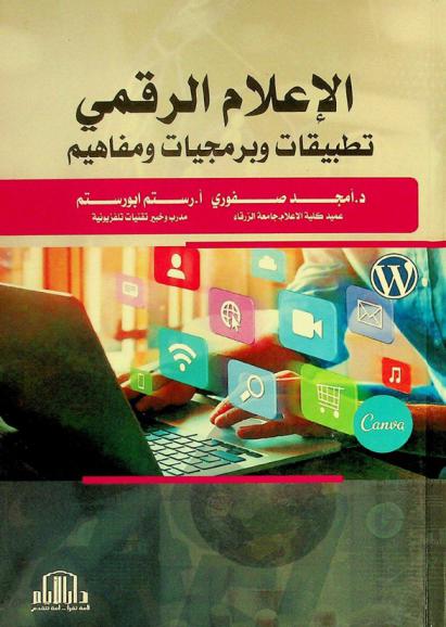  الإعلام الرقمي : (تطبيقات وبرمجيات ومفاهيم)