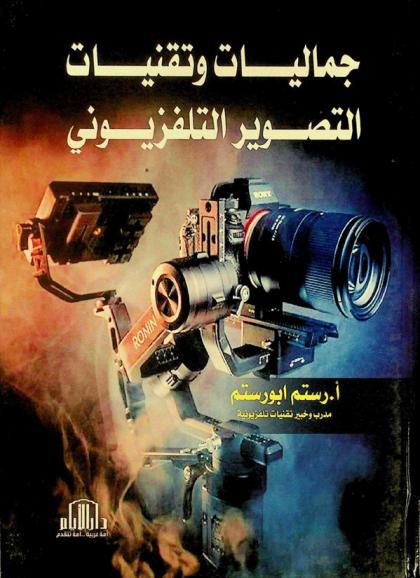 جماليات وتقنيات التصوير التلفزيوني