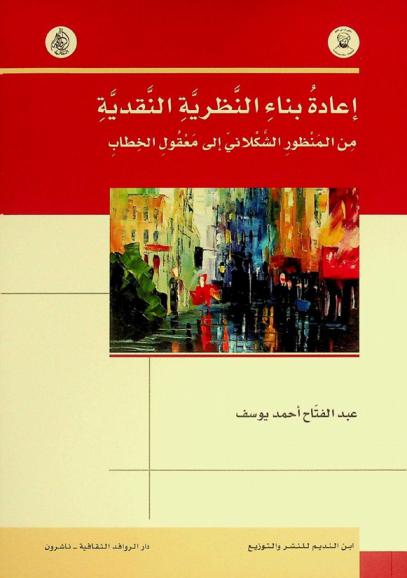  إعادة بناء النظرية النقدية من المنظور الشكلاني إلى معقول الخطاب