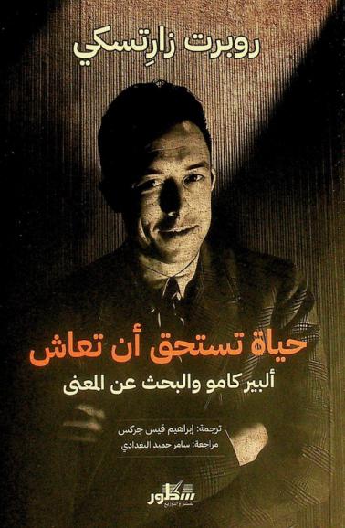 حياة تستحق أن تعاش : ألبير كامو والبحث عن المعنى