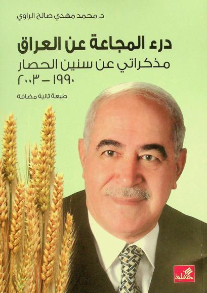  درء المجاعة عن العراق : مذكراتي عن سنين الحصار 1990-2003
