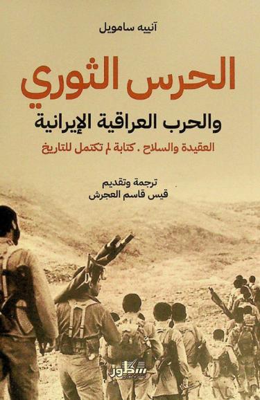  الحرس الثوري والحرب العراقية الإيرانية : العقيدة والسلاح .. كتابة لم تكتمل للتاريخ