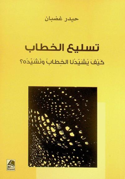 تسليع الخطاب : كيف يشيدنا الخطاب ونشيده ؟