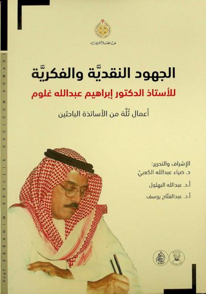 الجهود النقدية والفكرية للأستاذ الدكتور إبراهيم عبد الله غلوم : أعمال ثلة من الأساتذة الباحثين