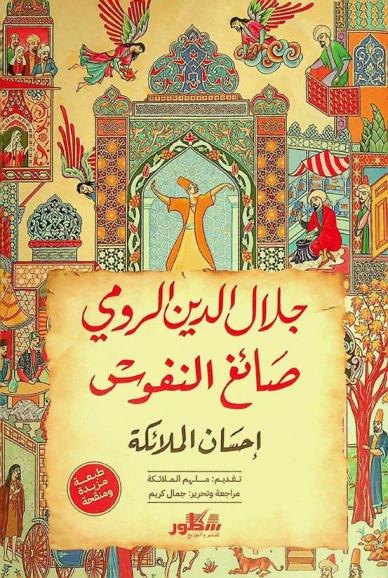جلال الدين الرومي : صائغ النفوس