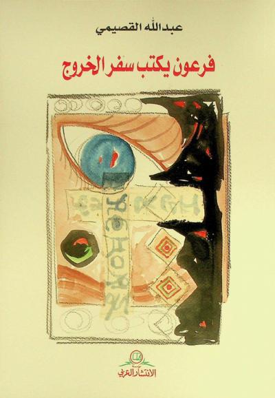  فرعون يكتب سفر الخروج