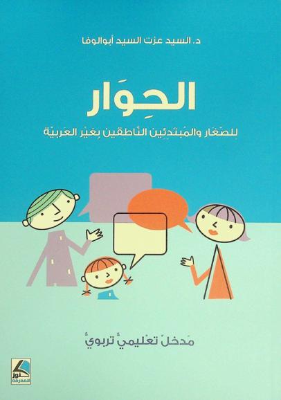  الحوار للصغار والمبتدئين الناطقين بغير العربية : مدخل تعليمي تربوي
