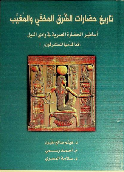  تاريخ حضارات الشرق المخفي والمغيب : أساطير الحضارة المصرية في وادي النيل (كما قدمها المستشرقون)