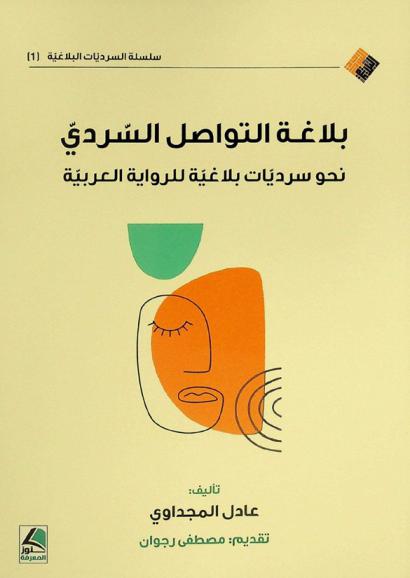  بلاغة التواصل السردي : نحو سرديات بلاغية للرواية العربية