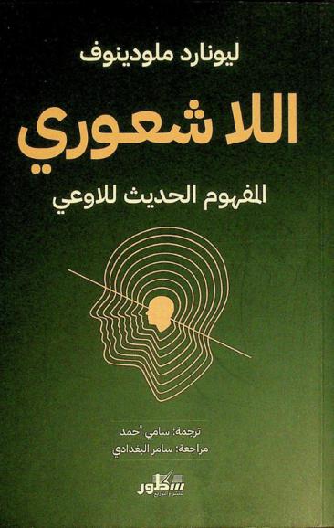 اللاشعوري : المفهوم الحديث للاوعي