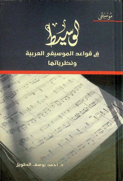 الوسيط في قواعد الموسيقى العربية ونظرياتها