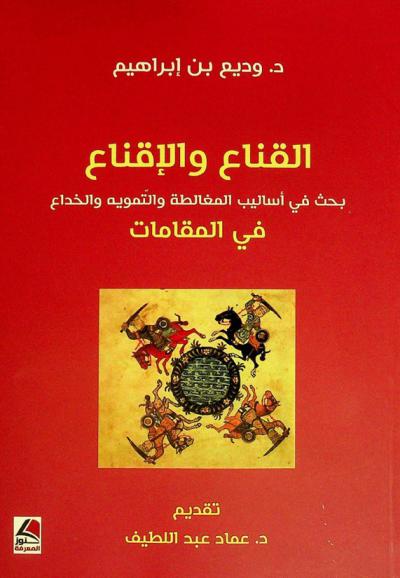  القناع والإقناع : بحث في أساليب المغالطة والتمويه والخداع في المقامات