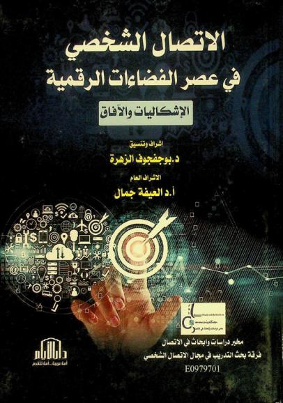  الاتصال الشخصي في عصر الفضاءات الرقمية : الإشكاليات والآفاق