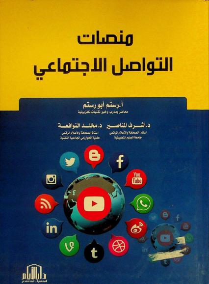 منصات التواصل الاجتماعي