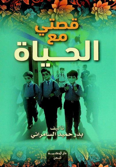  قصتي مع الحياة