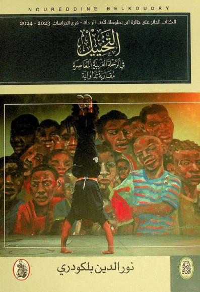  التخييل في الرحلة العربية المعاصرة : مقاربة تداولية