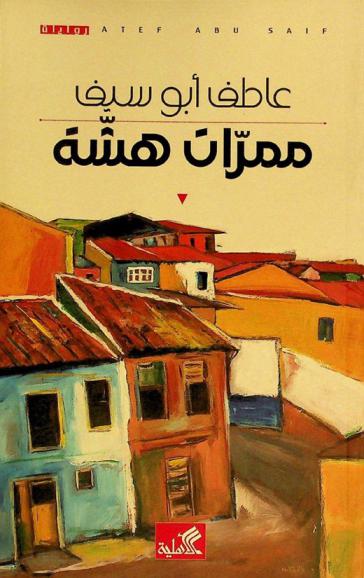 ممرات هشة : رواية