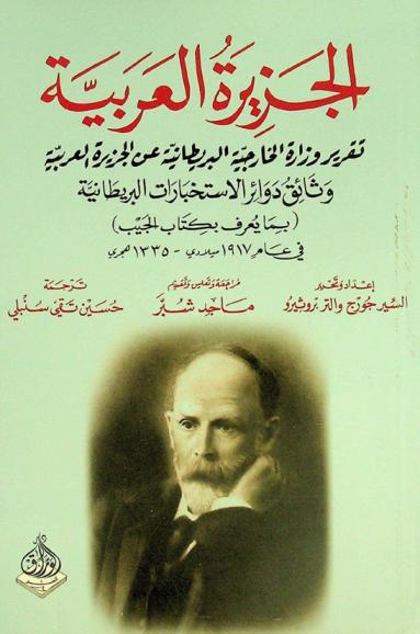  الجزيرة العربية : تقرير وزارة الخارجية البريطانية عن الجزيرة العربية : وثائق دوائر الاستخبارات البريطانية (بما يعرف بـ \كتاب الجيب\) 1917 ميلادي - 1335 هجري