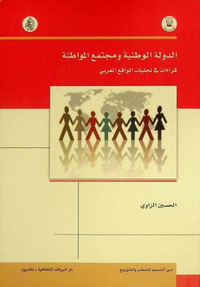  الدولة الوطنية ومجتمع المواطنة : قراءات في تجليات الواقع العربي