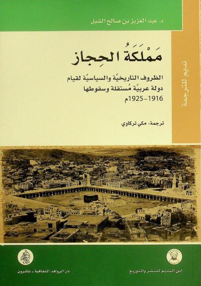  مملكة الحجاز : الظروف التاريخية والسياسية لقيام دولة عربية مستقلة وسقوطها 1916-1925 م